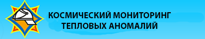 Космический мониторинг тепловых аномалий